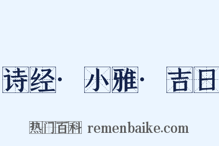 诗经·小雅·吉日是什么意思的图片